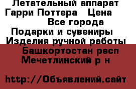 Летательный аппарат Гарри Поттера › Цена ­ 5 000 - Все города Подарки и сувениры » Изделия ручной работы   . Башкортостан респ.,Мечетлинский р-н